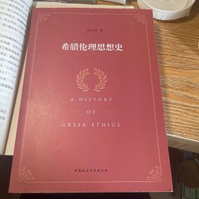 希腊伦理思想史