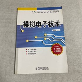 模拟电子技术——21世纪高职高专电子技术规划教材