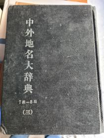 中外地名大辞典（三）：7画—8画