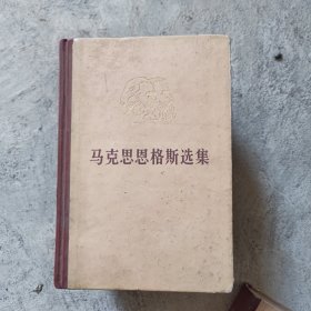 马克斯恩格斯选集（1一4）