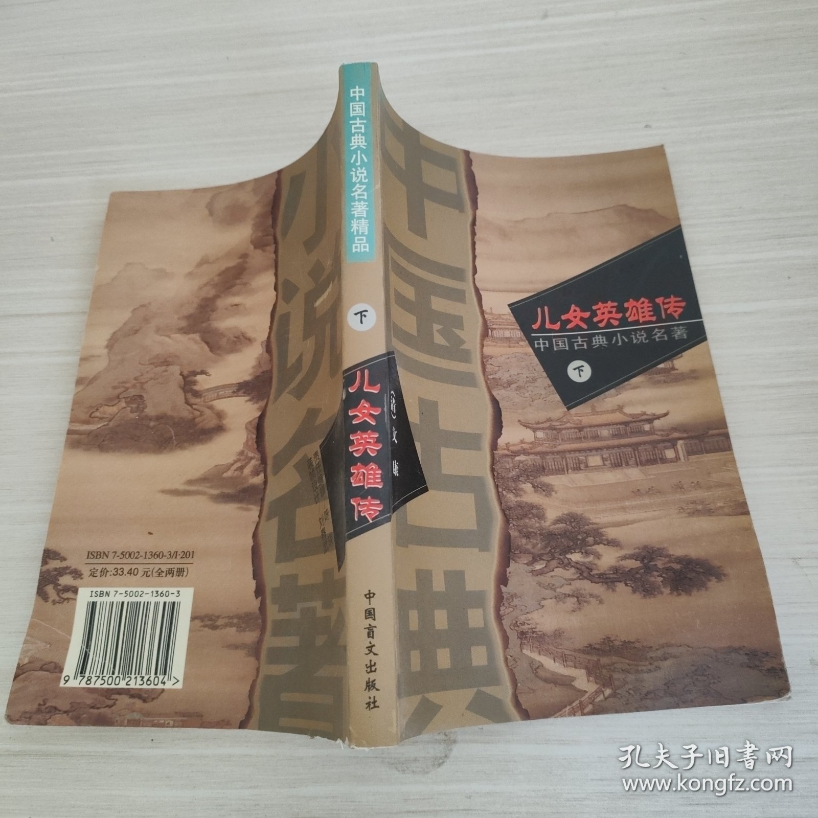 儿女英雄传（下）