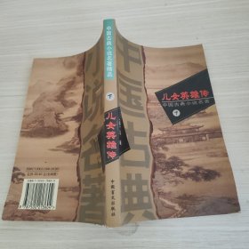 儿女英雄传（下）