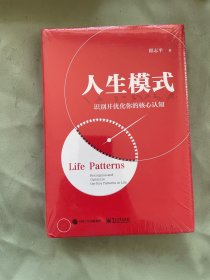 人生模式识别并优化你的核心认知