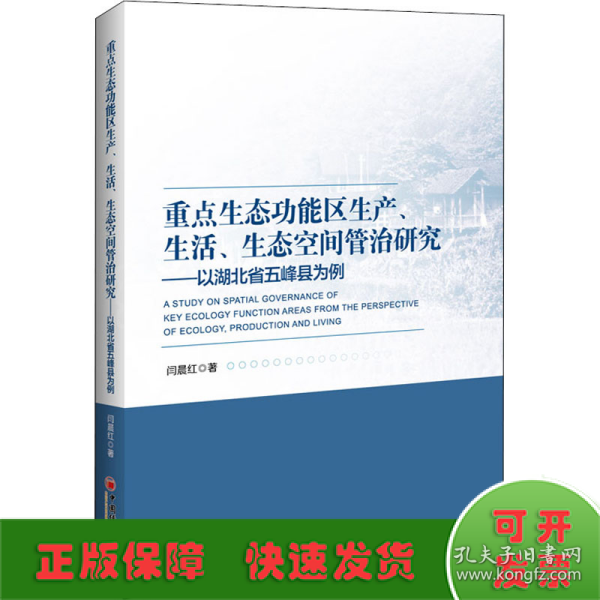 重点生态功能区生产、生活、生态空间管治研究：以湖北省五峰县为例