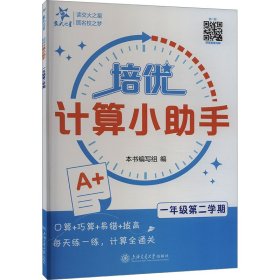 正版 培优计算小助手 1年级第2学期 本书编写组 上海交通大学出版社