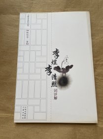 李煜李清照词详解