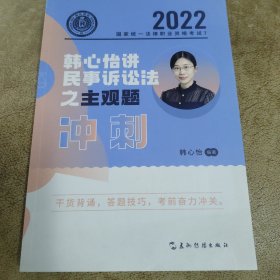 2022国家统一法律职业资格考试7·韩心怡讲民事诉讼法之主观题冲刺