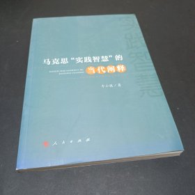 马克思实践智慧的当代阐释