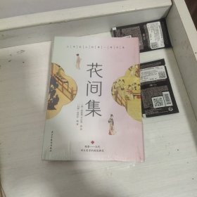 花间集：全彩插图版，精装锁线设计（未拆封）