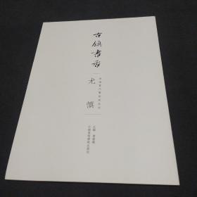 古镇书香 安海当代书法家系列 尤慎