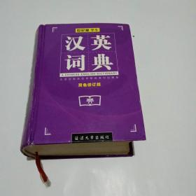 世纪版学生汉英词典