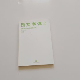 西文字体2：经典款字体及其表现方法