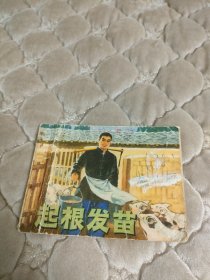 七十年代连环画起根发苗