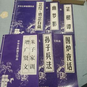 菜根谭、围炉夜话、孙子兵法、忍经、朱子家训、增广贤文；共6本