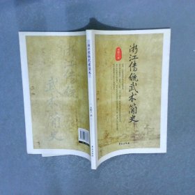 浙江傳統(tǒng)武術簡史