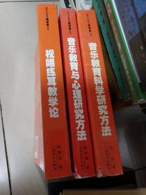 高等音乐教育新视野丛书 {音乐教育科学研究方法音乐教育与心理研究方法视唱练耳教学论 仨本合售，具体品相瑕疵如图书目以图为准}