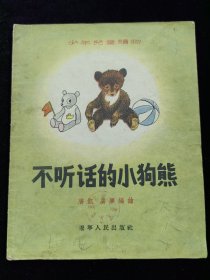 不听话的小狗熊（1956）