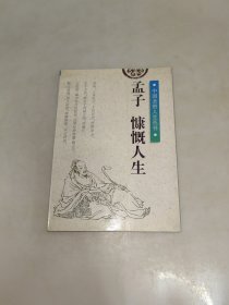 孟子：慷慨人生