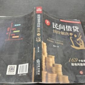 民间借贷纠纷解决之道：169个实务疑难问题解答{最高院法官权威解读2015民间借贷司法解释）