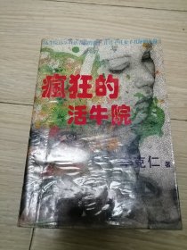 疯狂的活牛院:长篇小说