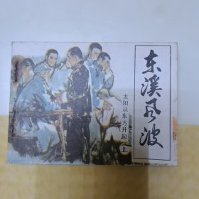 《东溪风波》上