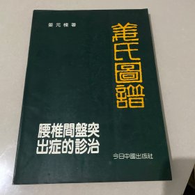 腰椎键盘突出症的诊治 姜氏图谱