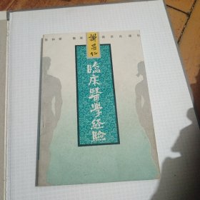 谢昌仁临床医学经验
