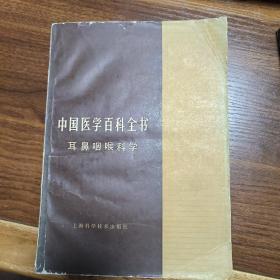 中国医学百科全书 耳鼻咽喉科学