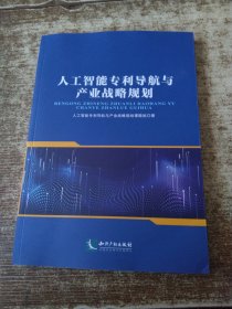 人工智能专利导航与产业战略规划 磨角