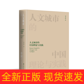 人文城市的中国理论与实践