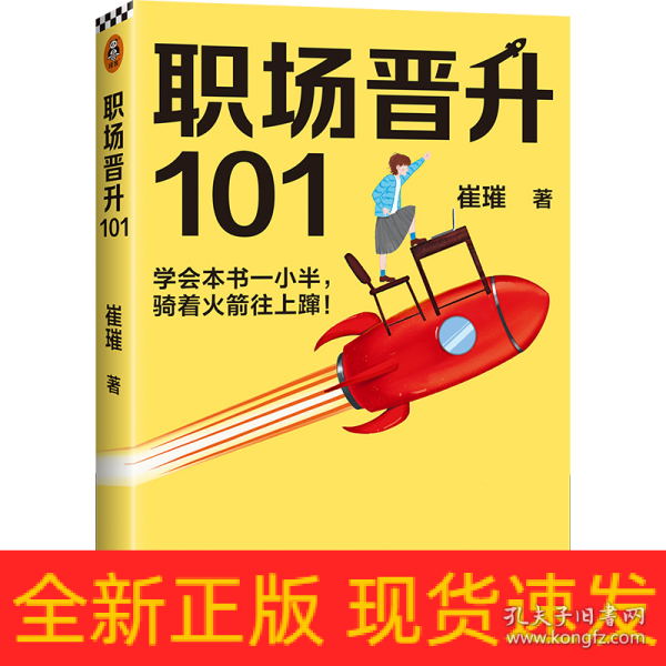 职场晋升101（学会本书一小半，骑着火箭往上蹿！30万人验证过的职场干货，解决长期痛点！努力工作非常重要，升职加薪另有诀窍！）