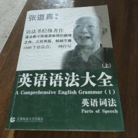 张道真 英语语法大全：上下