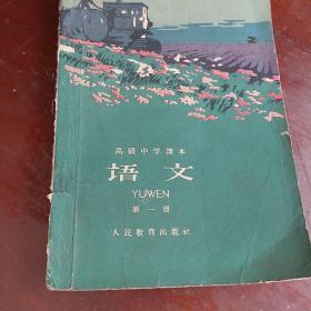 高级中学课本语文，第一册1960年一版一印