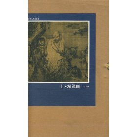 十六羉漢圖（元）顏輝　著