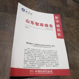 山东智库报告2020年3月10日