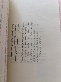 郭尔罗斯蒙古族婚俗蒙文版（印量仅500册）