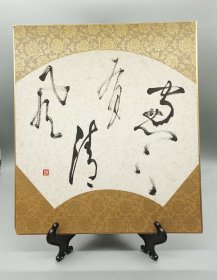 日本书法卡纸画 ，尺寸27×24厘米 。扇形设计， 手写书法。品相完好 ，适合茶室，书房装饰 。满58包邮偏远地区邮费自付。