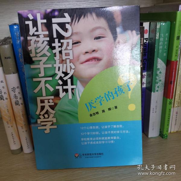 厌学的孩子：12招妙计让孩子不厌学