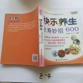 快乐养生长寿妙招600