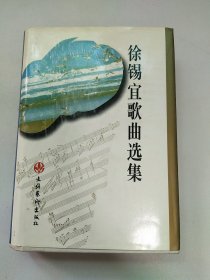 徐锡宜歌曲选集 签赠本