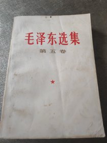 毛泽东选集 第五卷