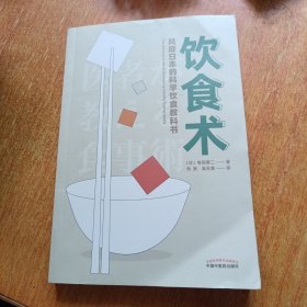 饮食术：风靡日本的科学饮食教科书