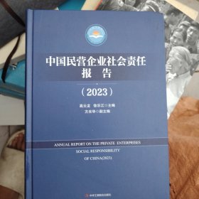 中国民营企业社会责任报告（2023）