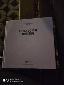 2016/2017年腕表系列