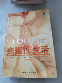 1001问夫妻性生活