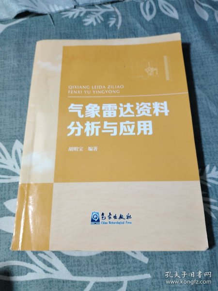 气象雷达资料分析与应用