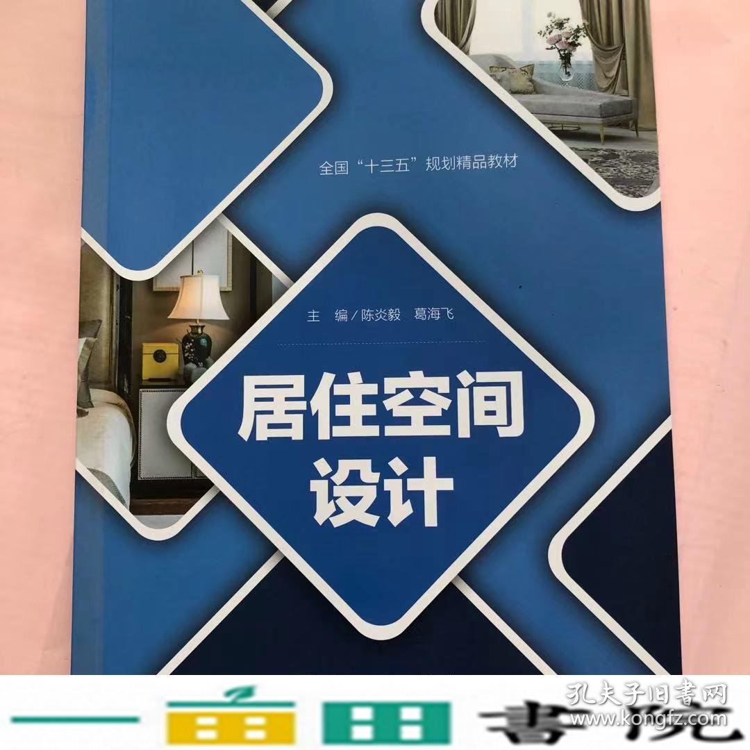 居住空间设计陈炎毅葛海飞哈尔滨工业大学出9787566123107