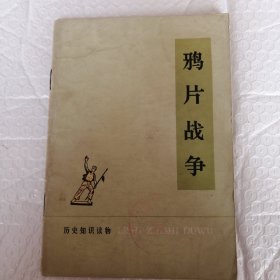 鸦片战争