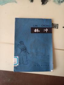 中国古典文学故事丛书----水浒故事选（二）：林冲（有插图）
