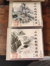 VCD 光盘 山水画创作与技法 1，2